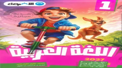 كتاب الاضواء عربي الصف الاول الابتدائي الترم الاول 2027 | للمراجعة