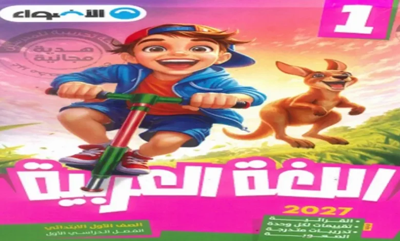 كتاب الاضواء عربي الصف الاول الابتدائي الترم الاول 2027 | للمراجعة