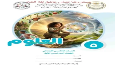 تحميل كتاب الوزارة علوم الصف الخامس الابتدائي الترم الاول 2027 PDF