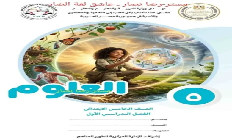 تحميل كتاب الوزارة علوم الصف الخامس الابتدائي الترم الاول 2027 PDF