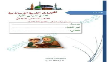 تحميل تقييمات التربية الدينية سادسة ابتدائي الترم الاول 2027 PDF