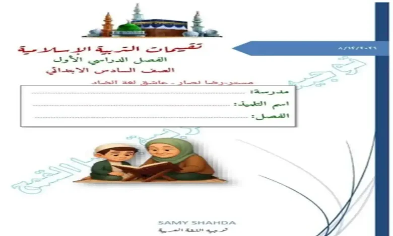 تحميل تقييمات التربية الدينية سادسة ابتدائي الترم الاول 2027 PDF
