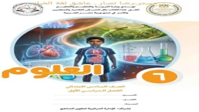 تحميل كتاب العلوم للصف السادس الابتدائي الترم الاول 2027 منهج جديد
