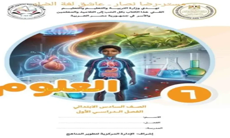 تحميل كتاب العلوم للصف السادس الابتدائي الترم الاول 2027 منهج جديد