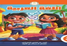 تحميل كتاب اللغة العربية - الصف الثاني الابتدائي الترم الأول 2027