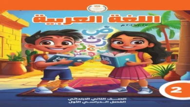 تحميل كتاب اللغة العربية - الصف الثاني الابتدائي الترم الأول 2027