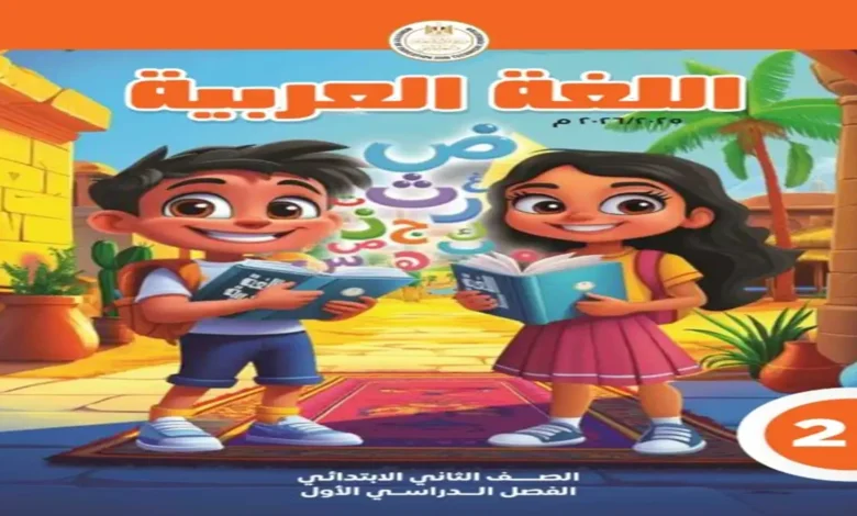 تحميل كتاب اللغة العربية - الصف الثاني الابتدائي الترم الأول 2027