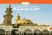 كتاب التربية الدينية الصف الثاني الابتدائي الترم الأول 2027