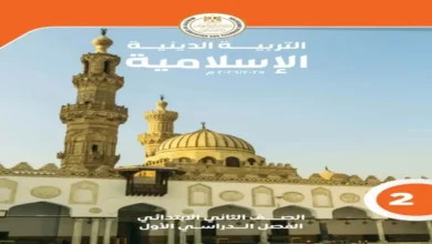 كتاب التربية الدينية الصف الثاني الابتدائي الترم الأول 2027