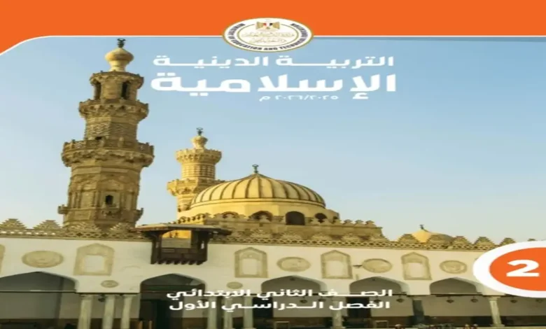 كتاب التربية الدينية الصف الثاني الابتدائي الترم الأول 2027