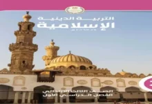 تحميل كتاب الوزارة تربية دينية للصف الثالث الابتدائي ترم أول 2027