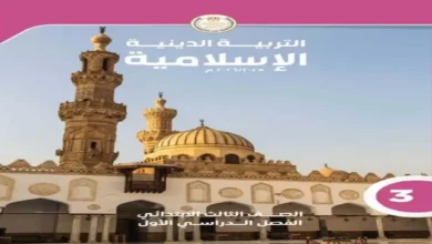 تحميل كتاب الوزارة تربية دينية للصف الثالث الابتدائي ترم أول 2027