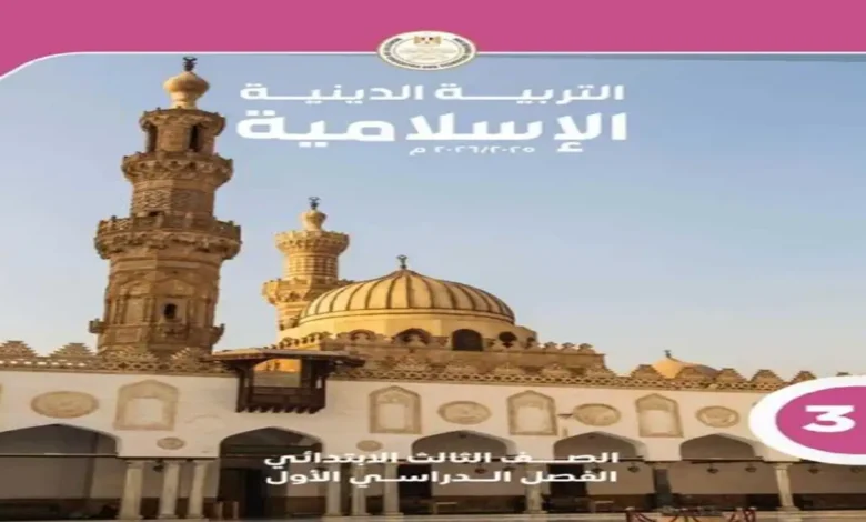 تحميل كتاب الوزارة تربية دينية للصف الثالث الابتدائي ترم أول 2027