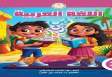 تحميل كتاب العربي الصف الثالث الابتدائي الترم الأول 2027 (رابط المباشر)