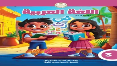 تحميل كتاب العربي الصف الثالث الابتدائي الترم الأول 2027 (رابط المباشر)