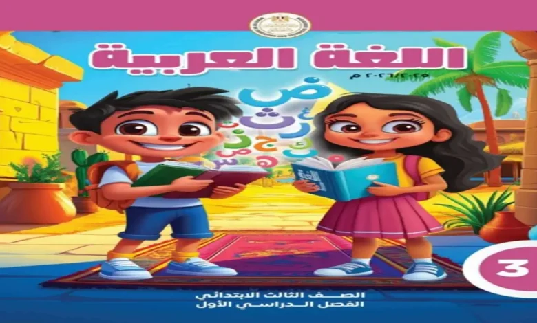 تحميل كتاب العربي الصف الثالث الابتدائي الترم الأول 2027 (رابط المباشر)