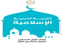 كتاب الوزارة تربية دينية للصف الأول الابتدائي - الترم الأول 2027 pdf