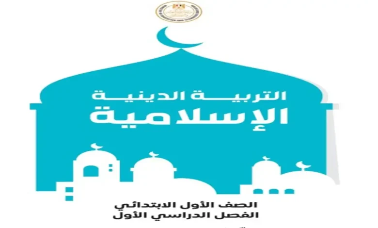 كتاب الوزارة تربية دينية للصف الأول الابتدائي - الترم الأول 2027 pdf