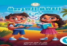 تحميل كتاب اللغة العربية للصف الأول الابتدائي | الفصل الدراسي الأول 2027