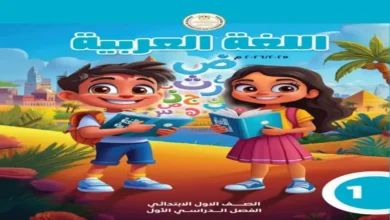 تحميل كتاب اللغة العربية للصف الأول الابتدائي | الفصل الدراسي الأول 2027