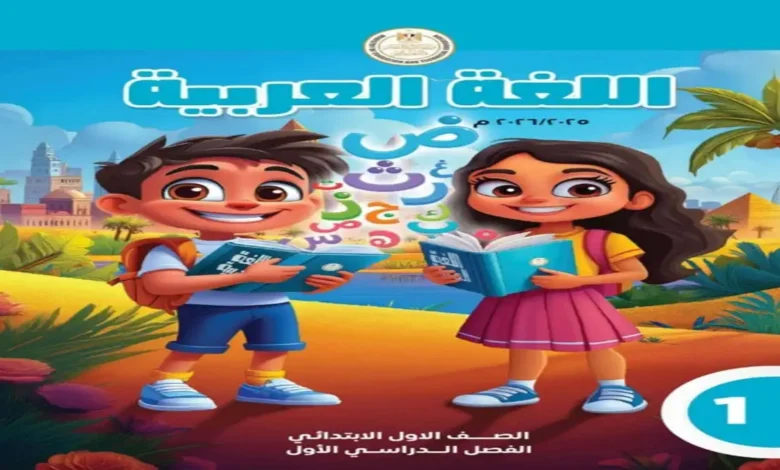 تحميل كتاب اللغة العربية للصف الأول الابتدائي | الفصل الدراسي الأول 2027