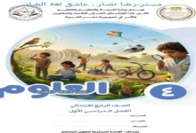 تحميل كتاب الوزارة علوم للصف الرابع الابتدائي الترم الأول 2027 pdf