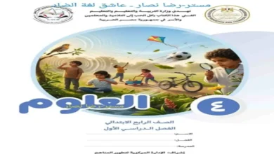 تحميل كتاب الوزارة علوم للصف الرابع الابتدائي الترم الأول 2027 pdf