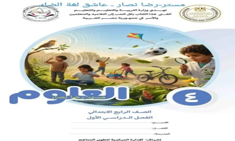 تحميل كتاب الوزارة علوم للصف الرابع الابتدائي الترم الأول 2027 pdf