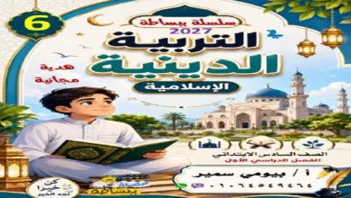 تحميل مذكرة التربية الدينية سادسة ابتدائي الترم الأول 2027 سلسة ببساطة