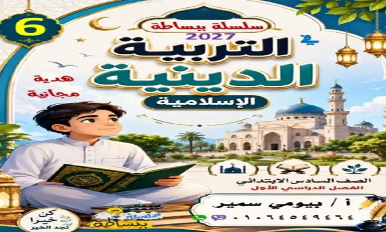 تحميل مذكرة التربية الدينية سادسة ابتدائي الترم الأول 2027 سلسة ببساطة