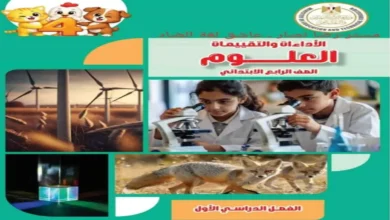كتاب الأداءات والتقييمات علوم الصف الرابع الابتدائي الترم الأول 2027