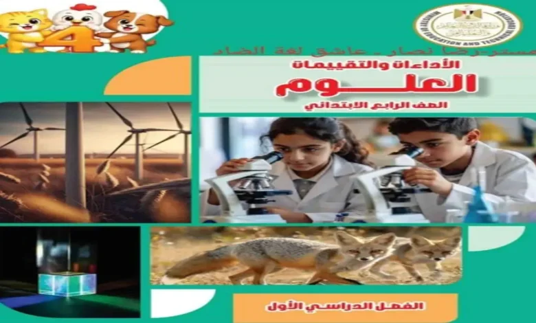 كتاب الأداءات والتقييمات علوم الصف الرابع الابتدائي الترم الأول 2027