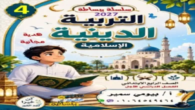 سلسة ببساطة تربية دينية الصف الرابع الابتدائي الترم الأول 2027 PDF