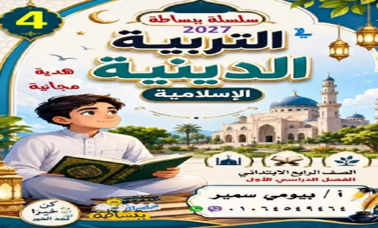 سلسة ببساطة تربية دينية الصف الرابع الابتدائي الترم الأول 2027 PDF