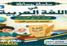 مذكرة عربي للصف الرابع الابتدائي الترم الأول سلسلة ببساطة 2027 PDF