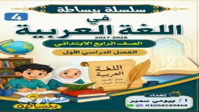 مذكرة عربي للصف الرابع الابتدائي الترم الأول سلسلة ببساطة 2027 PDF