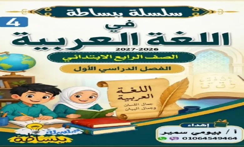مذكرة عربي للصف الرابع الابتدائي الترم الأول سلسلة ببساطة 2027 PDF