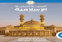 كتاب الوزارة تربية دينية للصف الرابع الابتدائي (الترم الأول 2027 PDF)