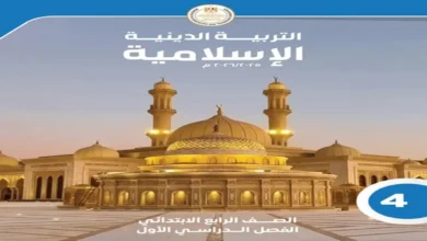 كتاب الوزارة تربية دينية للصف الرابع الابتدائي (الترم الأول 2027 PDF)