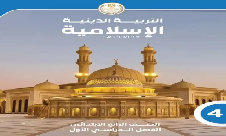 كتاب الوزارة تربية دينية للصف الرابع الابتدائي (الترم الأول 2027 PDF)