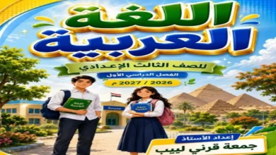 اقوى مذكرة عربي الصف الثالث الاعدادي (الترم الاول 2027)