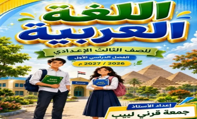 اقوى مذكرة عربي الصف الثالث الاعدادي (الترم الاول 2027)