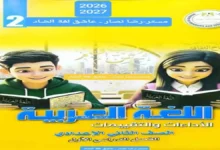 كتاب التقييمات والأداءات لغة عربية للصف الثاني الإعدادي ترم أول 2027