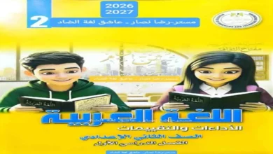 كتاب التقييمات والأداءات لغة عربية للصف الثاني الإعدادي ترم أول 2027