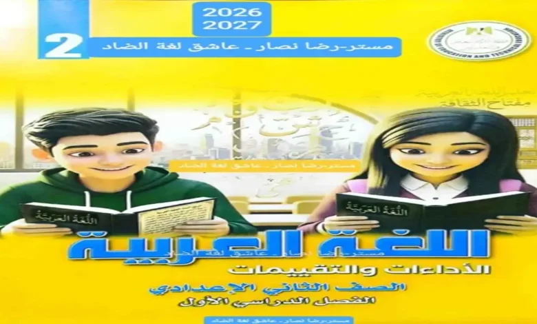 كتاب التقييمات والأداءات لغة عربية للصف الثاني الإعدادي ترم أول 2027