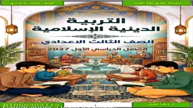تحميل أفضل مذكرة تربية دينية الصف الثالث الاعدادي الترم الاول 2027