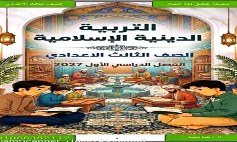 تحميل أفضل مذكرة تربية دينية الصف الثالث الاعدادي الترم الاول 2027