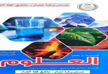 تحميل كتاب العلوم الصف الثاني الاعدادي الترم الاول 2027 PDF (النسخة الجديدة)