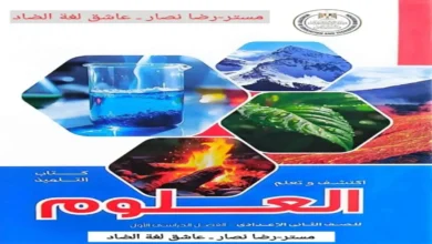 تحميل كتاب العلوم الصف الثاني الاعدادي الترم الاول 2027 PDF (النسخة الجديدة)