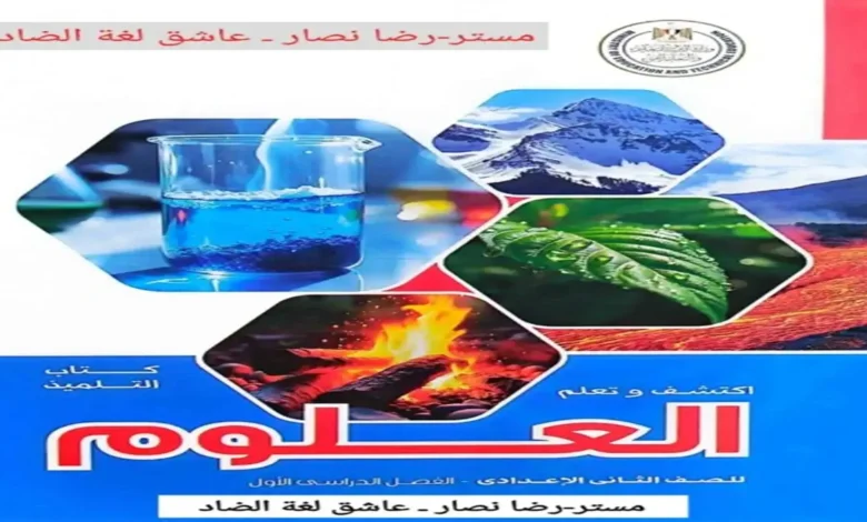 تحميل كتاب العلوم الصف الثاني الاعدادي الترم الاول 2027 PDF (النسخة الجديدة)